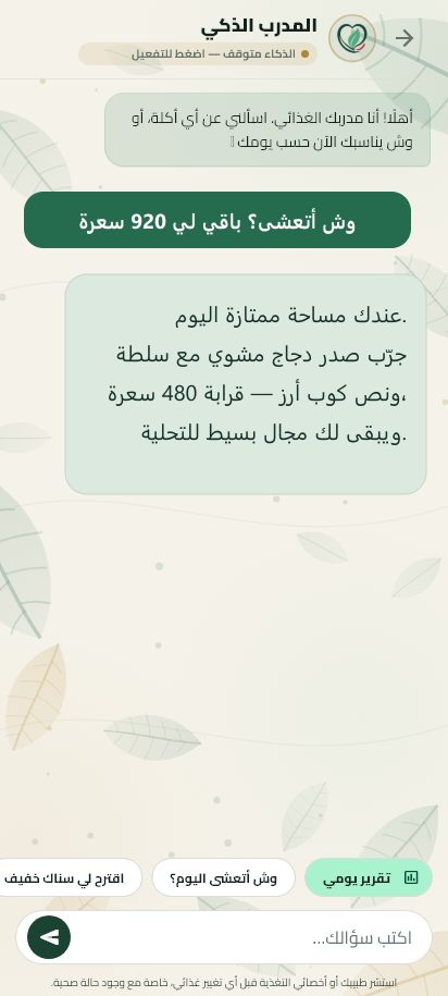 شاشة المدرب الذكي